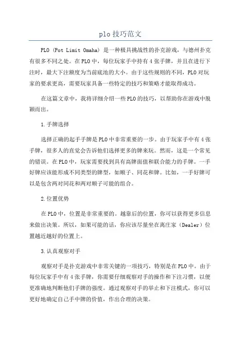 plo技巧范文