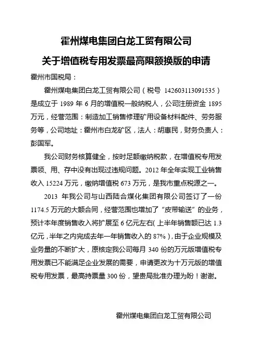 增值税专用发票最高开票限额的申请模板