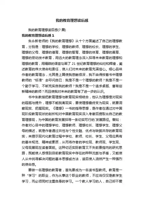 我的教育理想读后感