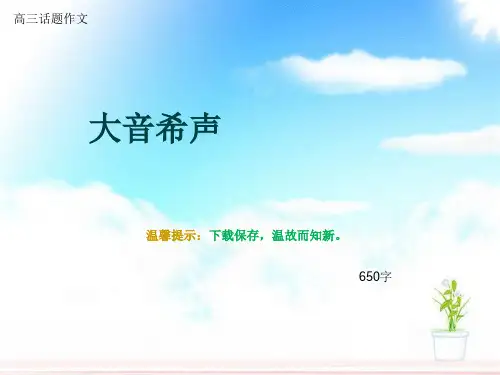 高三话题作文《大音希声》650字