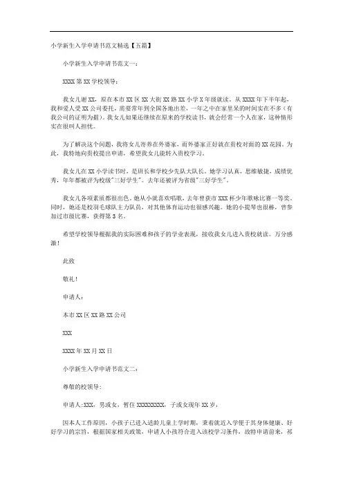 小学新生入学申请书范文精选【五篇】