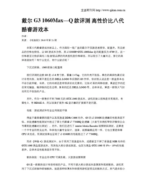 戴尔G3 1060Max—Q款评测 高性价比八代酷睿游戏本