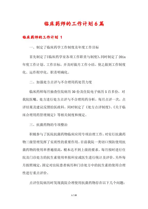 临床药师的工作计划6篇