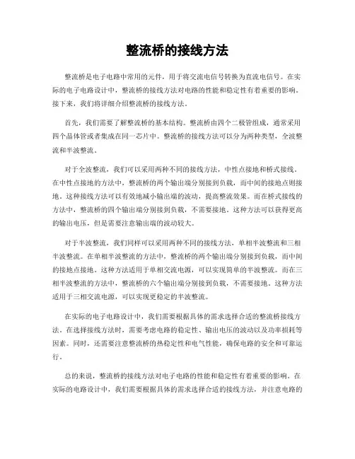 整流桥的接线方法