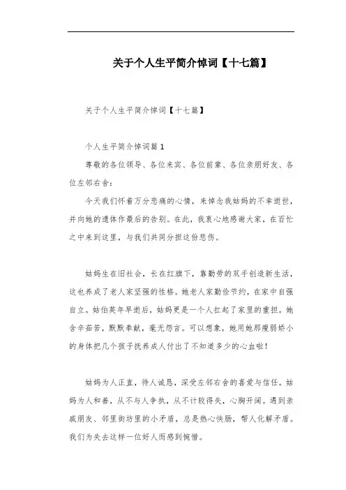 关于个人生平简介悼词【十七篇】