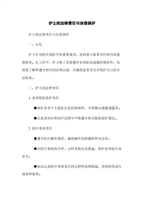 护士的法律责任与自我保护