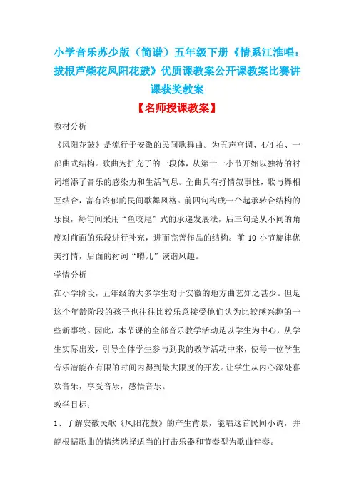 小学音乐苏少版(简谱)五年级下册《情系江淮唱：拔根芦柴花凤阳花鼓》优质课公开课比赛讲课获奖教案D019