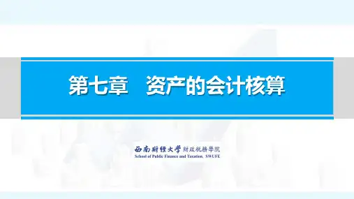 政府会计实务_西南财经大学_7  第07章资产的会计核算_(7.7.2)  7.7.2PDF课件