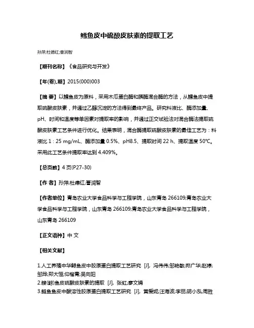 鳕鱼皮中硫酸皮肤素的提取工艺