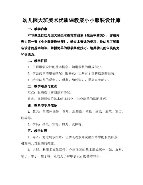 幼儿园大班美术优质课教案小小服装设计师