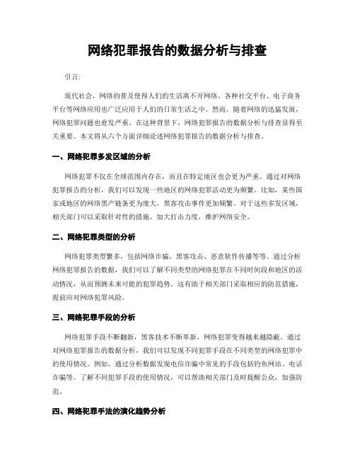 网络犯罪报告的数据分析与排查