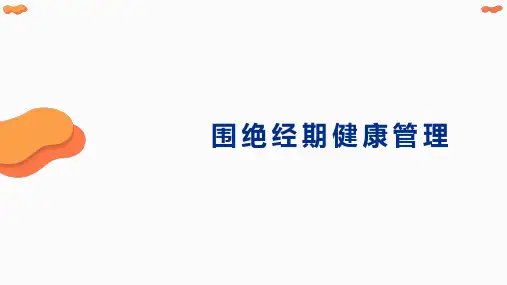 围绝经期健康管理