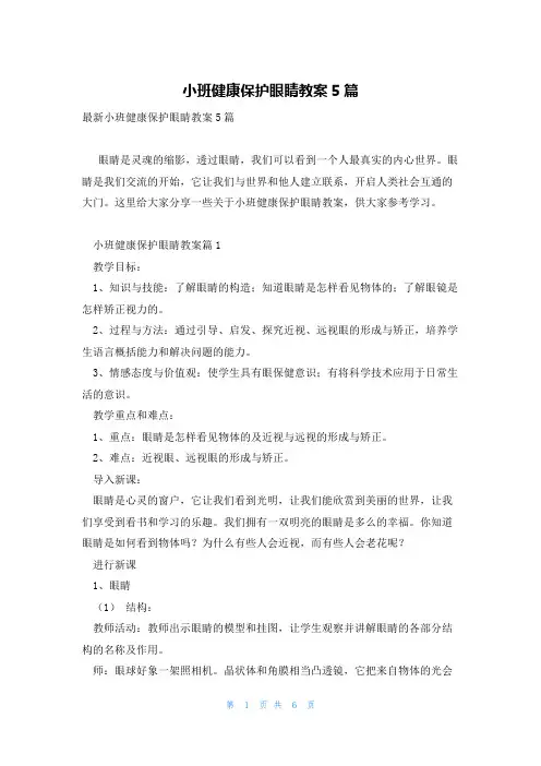 小班健康保护眼睛教案5篇