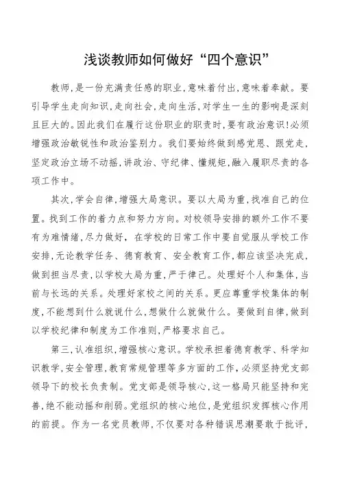 浅谈教师如何做好“四个意识”