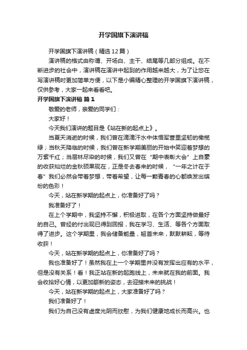 开学国旗下演讲稿（精选12篇）