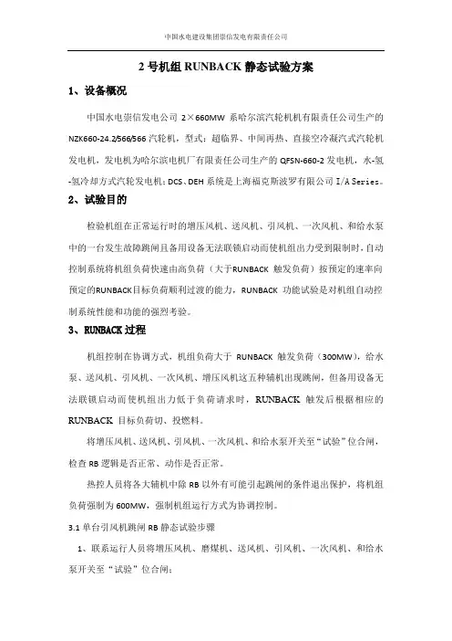 1号机组RUNBACK静态试验方案