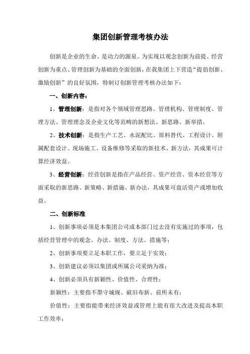 集团创新管理考核办法