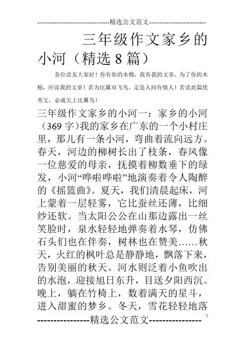 三年级作文家乡的小河(精选8篇)