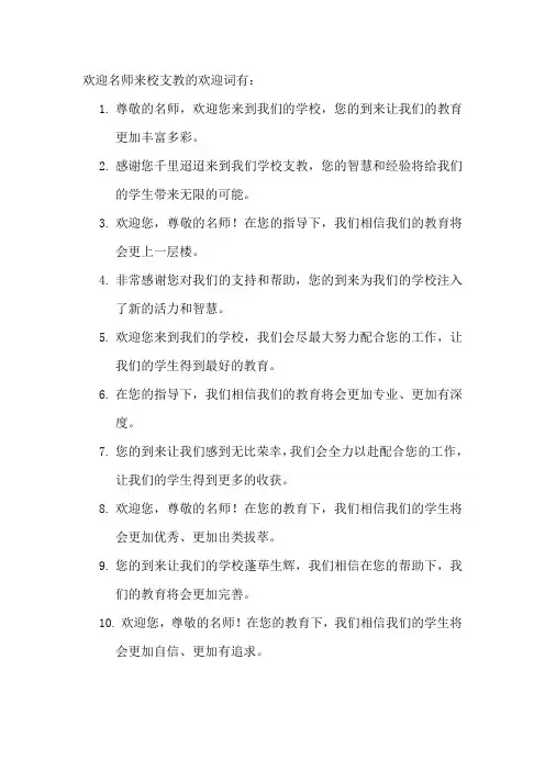 欢迎名师来校支教的欢迎词