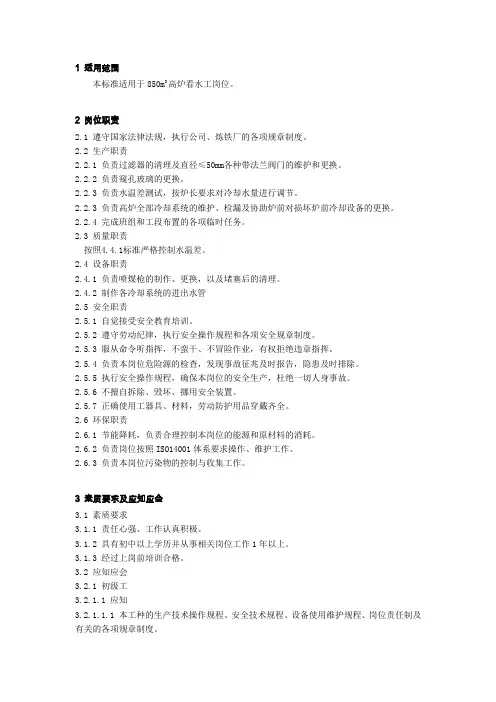 高炉看水工岗位工作标准1