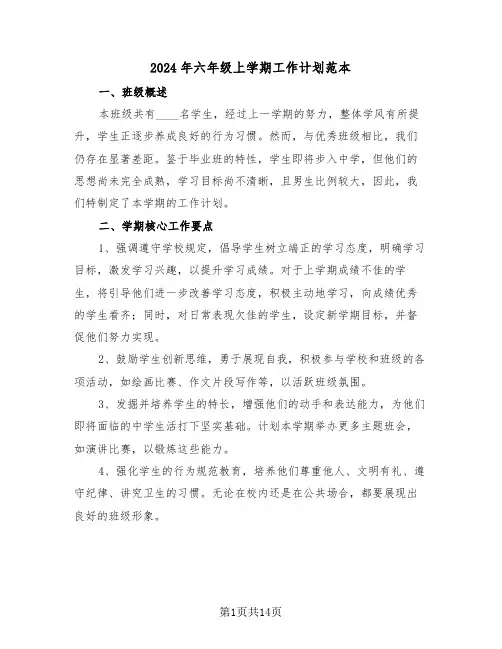 2024年六年级上学期工作计划范本（七篇）