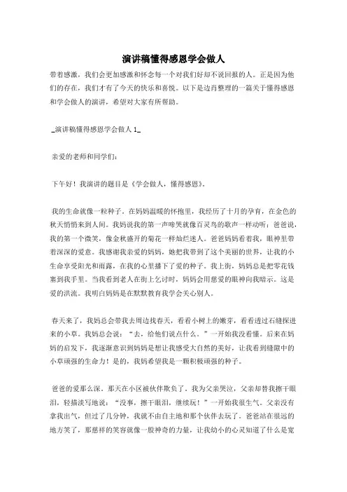 演讲稿懂得感恩学会做人