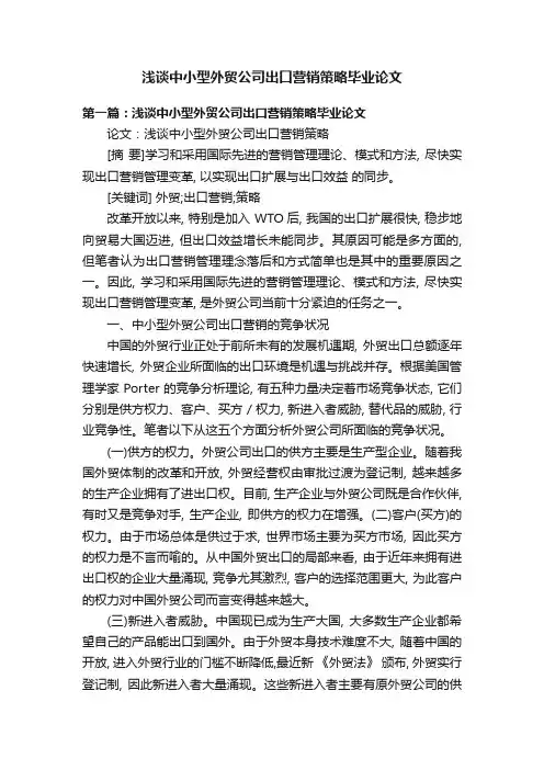 浅谈中小型外贸公司出口营销策略毕业论文