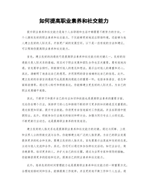 如何提高职业素养和社交能力
