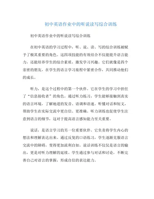 初中英语作业中的听说读写综合训练