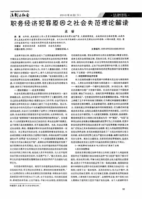 职务经济犯罪原因之社会失范理论解读