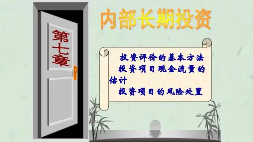 第7章-内部长期投资课件