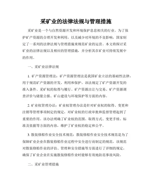 采矿业的法律法规与管理措施