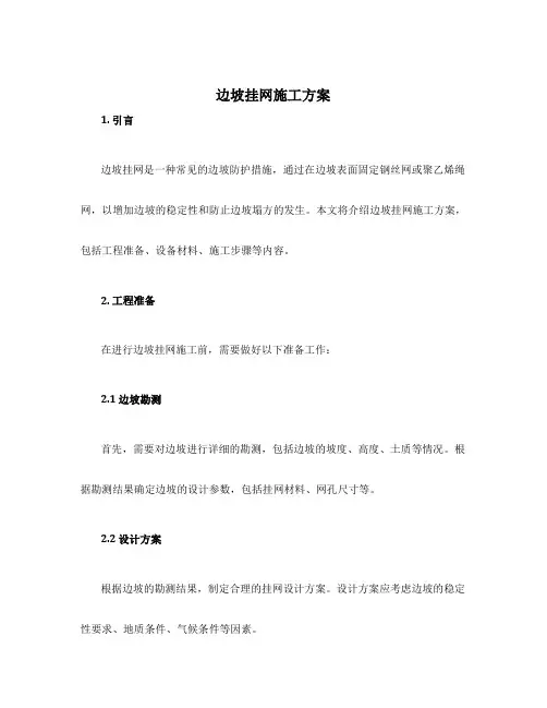 边坡挂网施工方案啊