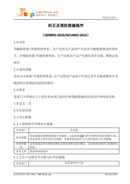 纠正及预防措施程序(含表格)