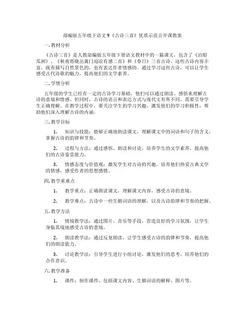 部编版五年级下语文9《古诗三首》优质示范公开课教案