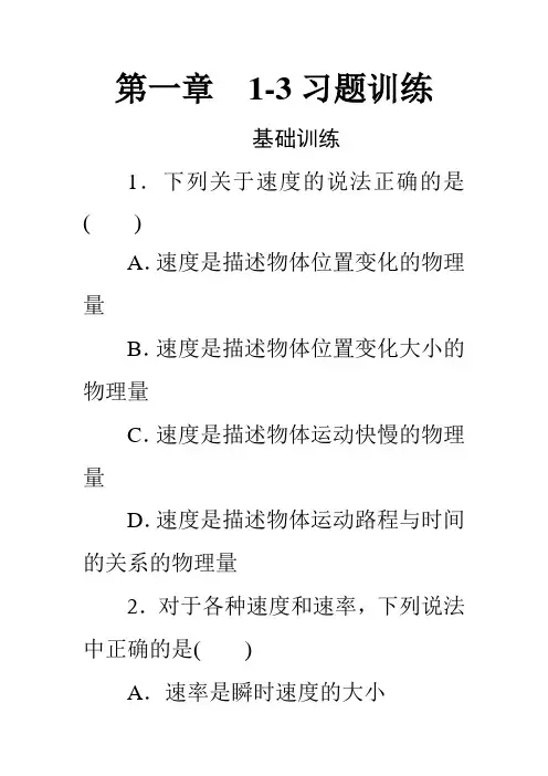 高中物理必修一课时配套习题训练_第一章1-3