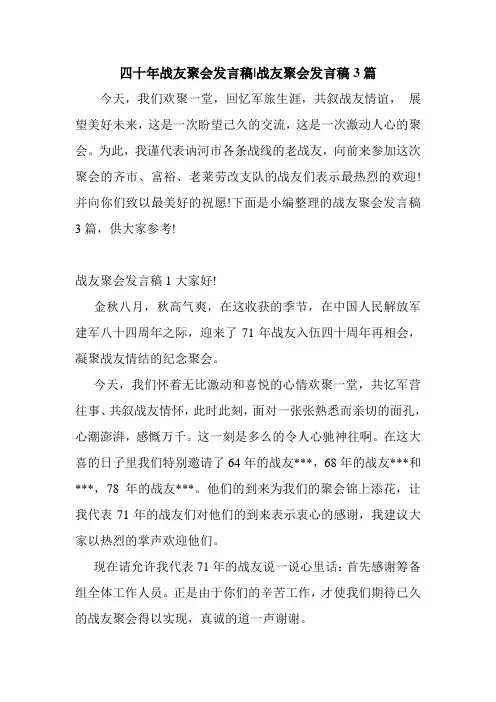 新整理 四十年战友聚会发言稿-战友聚会发言稿3篇开场 演讲 讲话 致辞 发言稿