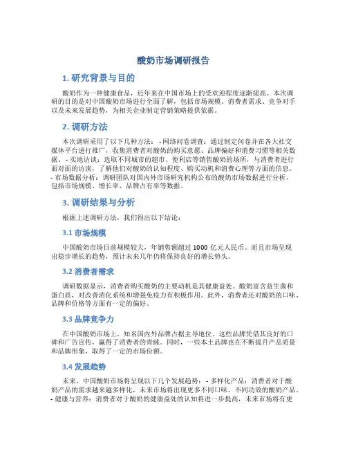 酸奶市场调研报告