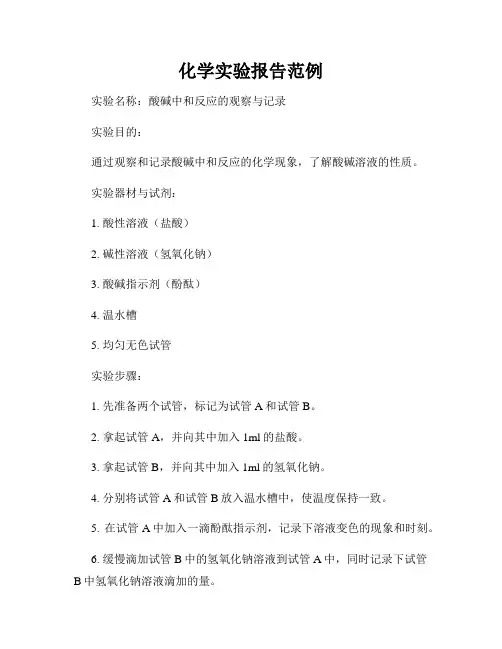 化学实验报告范例