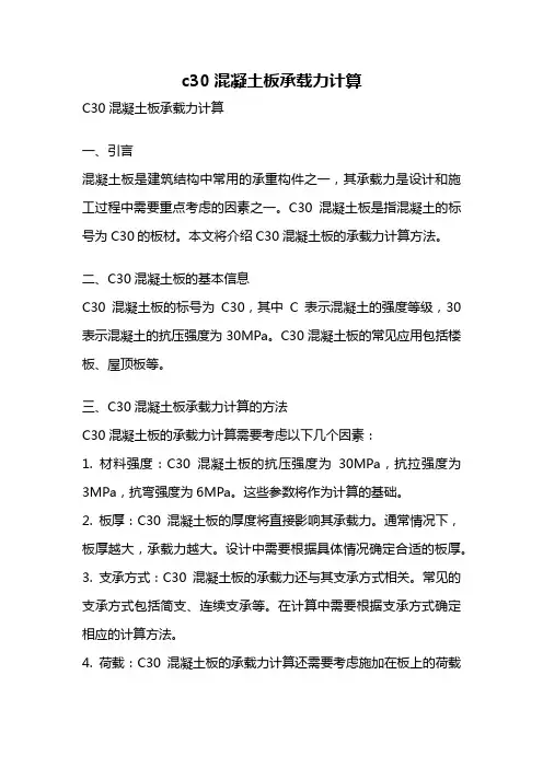 c30混凝土板承载力计算
