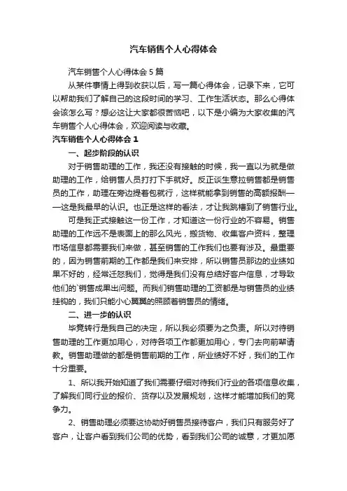 汽车销售个人心得体会