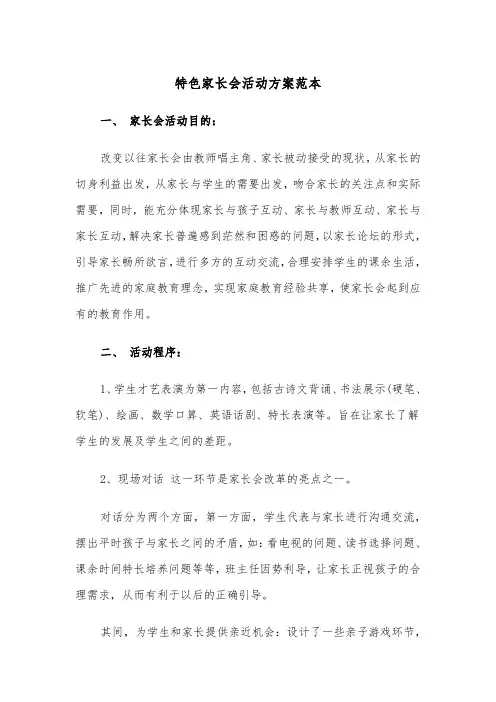 特色家长会活动方案范本(二篇)