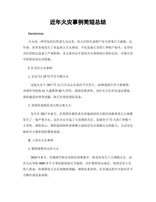 近年火灾事例简短总结