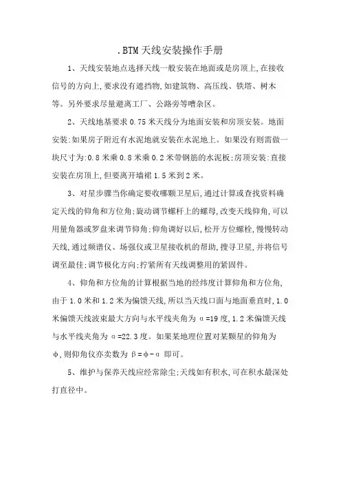 .BTM天线安装操作手册