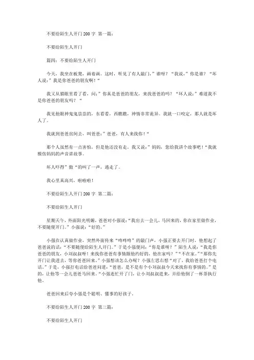 不要给陌生人开门200字(10篇)