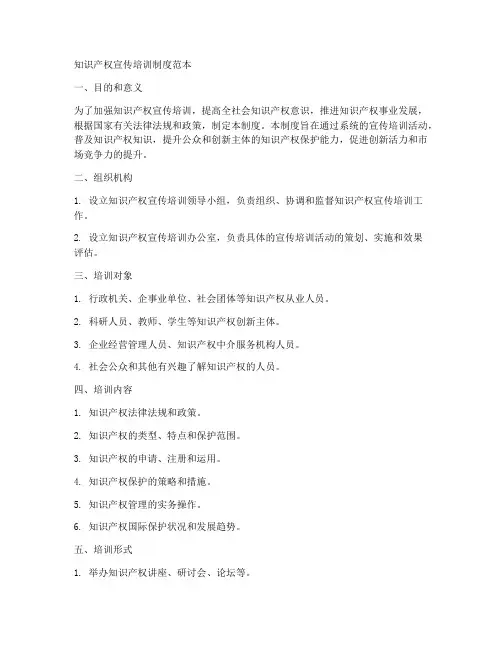 知识产权宣传培训制度范本