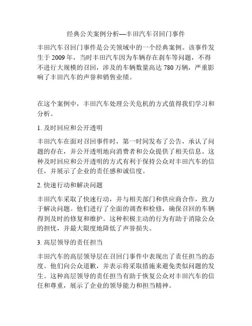 经典公关案例分析—丰田汽车召回门事件