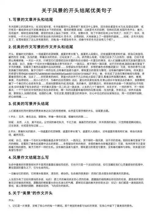关于风景的开头结尾优美句子