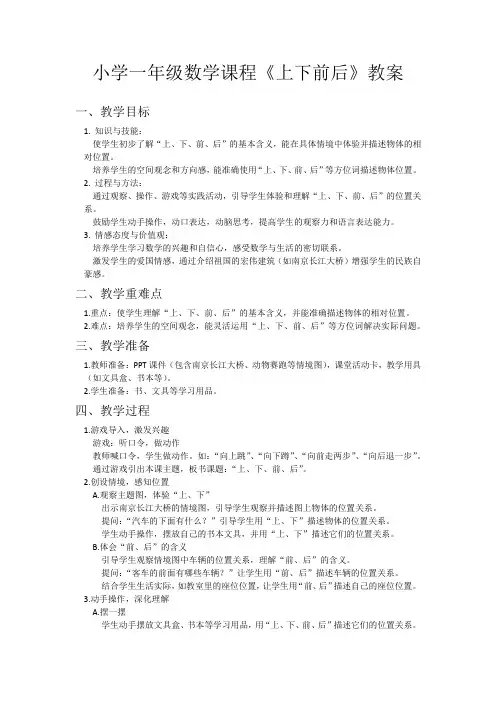 一年级数学课程《上下前后》教案