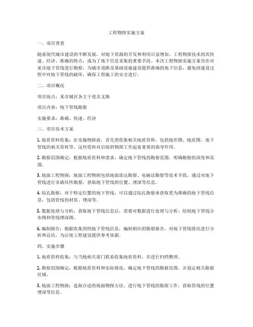 工程物探实施方案